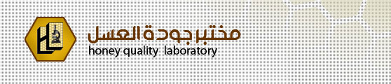 Honey Quality Laboratory - موقع مختبر جودة العسل