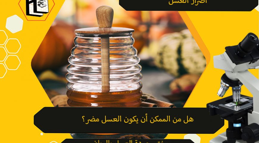 اعرف هل العسل مضر؟ مع مختبر جودة العسل بالرياض