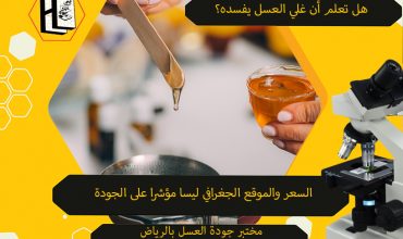 ما هي خصائص العسل الجيد بالرياض؟