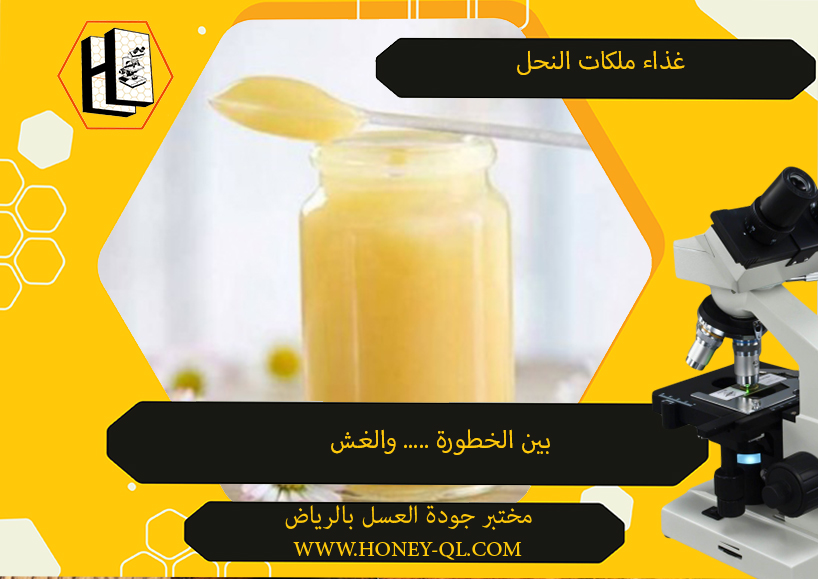 أقرأ: غذاء ملكات النحل بين الخطورة والغش مع أفضل مختبر جودة العسل بالرياض.