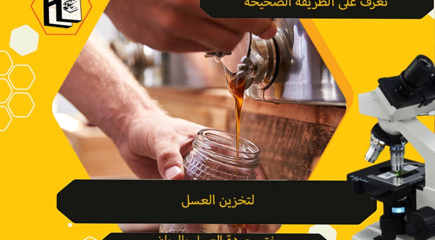 اعرف طريقة تخزين العسل مع أفضل مختبر جودة العسل بالرياض.