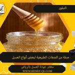 الخصائص الغذائية في العسل
