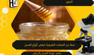 هل التبلور من خصائص العسل الطبيعية؟