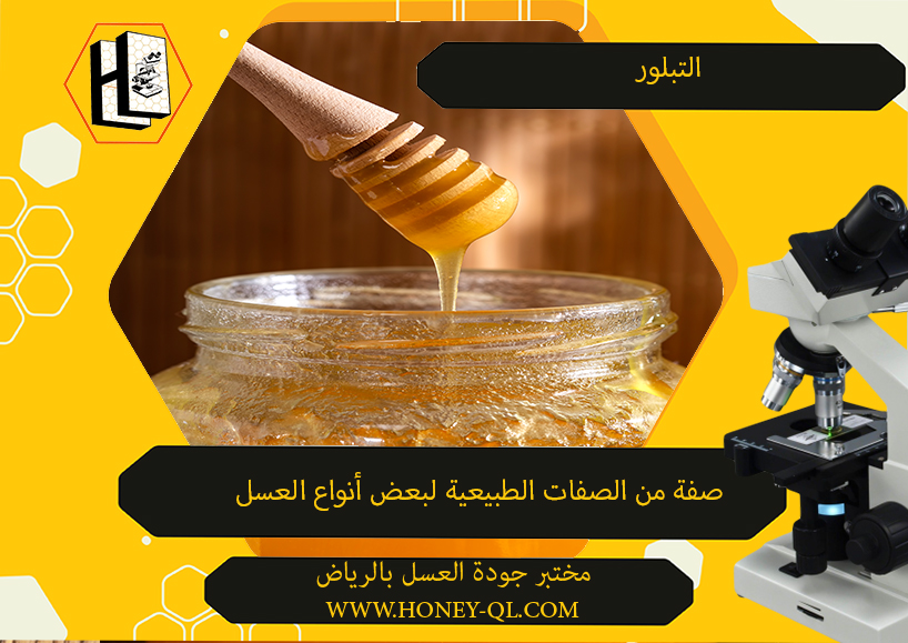 الخصائص الغذائية في العسل