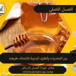 الدكتور إبراهيم العريفي المشرف على أفضل مختبر جودة العسل بالرياض: أخي المستهلك! ليس كل عسل سعره مرتفع أصلي
