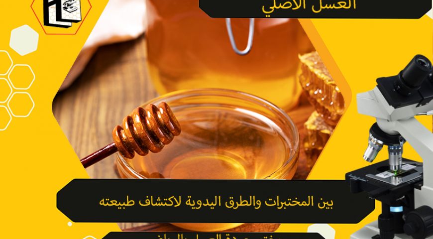 الدكتور إبراهيم العريفي المشرف على أفضل مختبر جودة العسل بالرياض: أخي المستهلك! ليس كل عسل سعره مرتفع أصلي