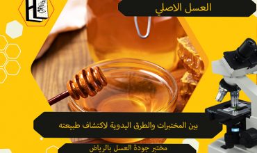 العسل الحر في الرياض