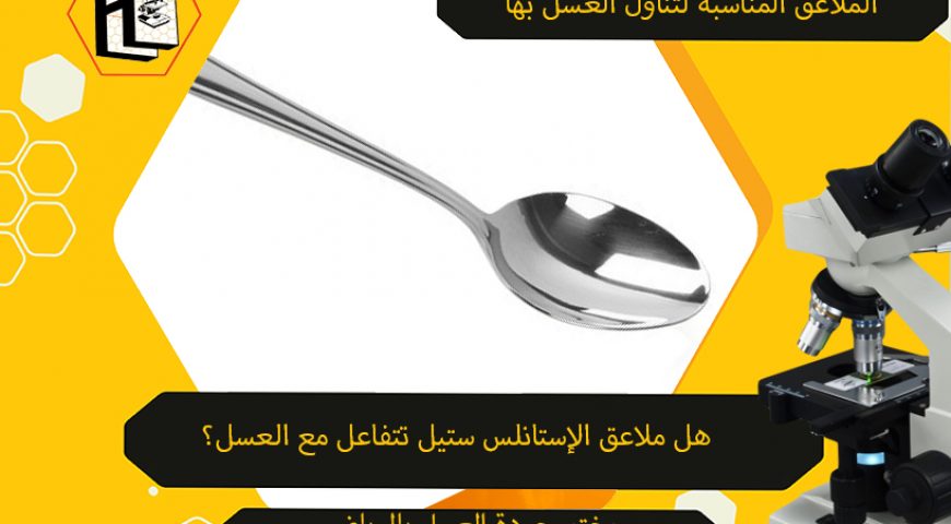 هل ملاعق الإستانلس ستيل تتفاعل مع العسل؟ مع أفضل مختبر جودة العسل بالرياض.