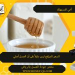كيف اعرف صلاحية العسل بالمملكة ؟