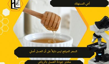 كيف اعرف صلاحية العسل بالمملكة ؟