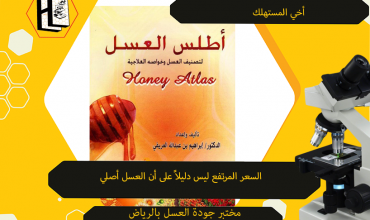 كتاب أطلس العسل بالرياض