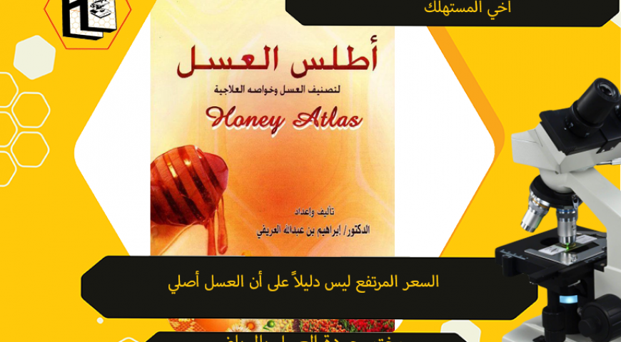 كتاب أطلس العسل بالرياض